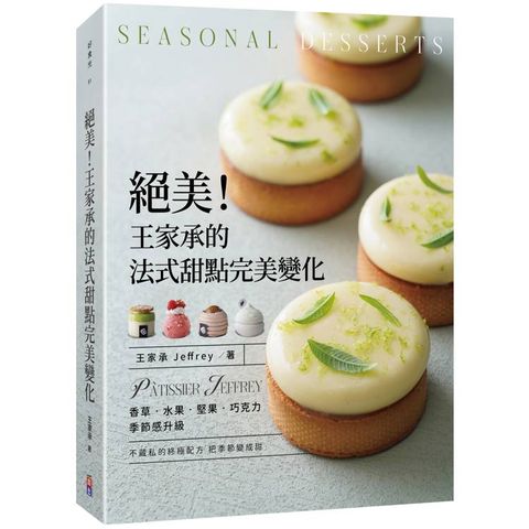 絕美！王家承的法式甜點完美變化：香草 水果 巧克力 季節感升級
