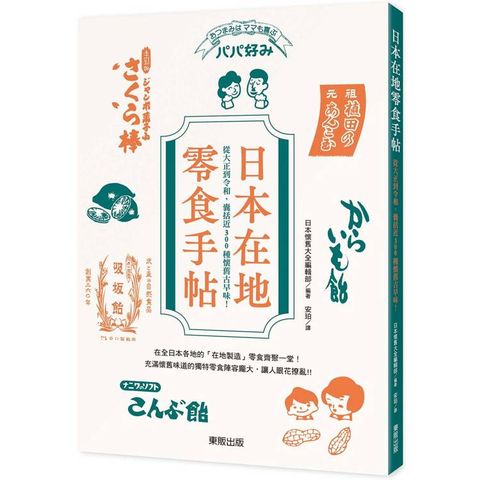 日本在地零食手帖：從大正到令和，囊括近300種懷舊古早味！