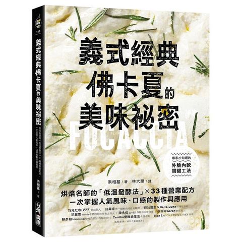 義式經典！佛卡夏的美味祕密：烘焙名師的「低溫發酵法」× 33種營業配方，一次掌握人氣風味、口感的