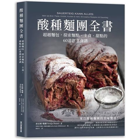 酸種麵團全書  超越麵包，探索麵點、主食、甜點的60道創意食譜