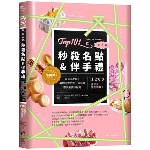 Top101款超人氣秒殺名點&伴手禮：不用等！每天都想吃的最IN排隊名點、伴手禮不失敗美味配方，
