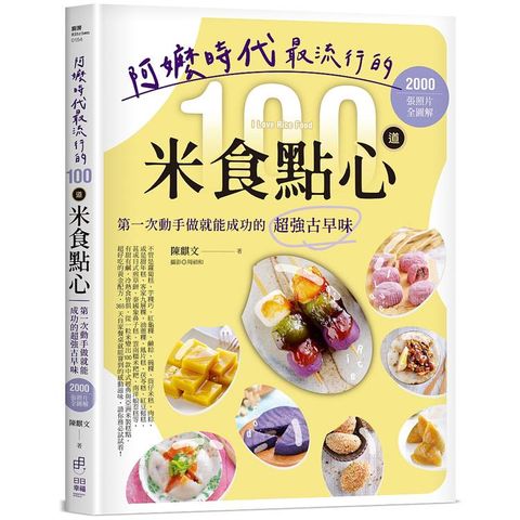 阿嬤時代最流行的100道米食點心：第一次動手做就能成功的超強古早味，2000張照片全圖解
