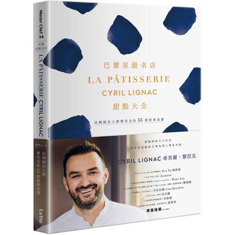 巴黎星級名店La Patisserie Cyril Lignac甜點大全：法國國民主廚黎涅克的55道經典食譜