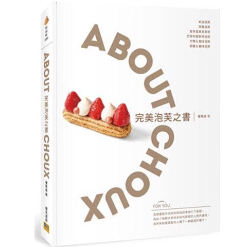 完美泡芙之書：ABOUT CHOUX