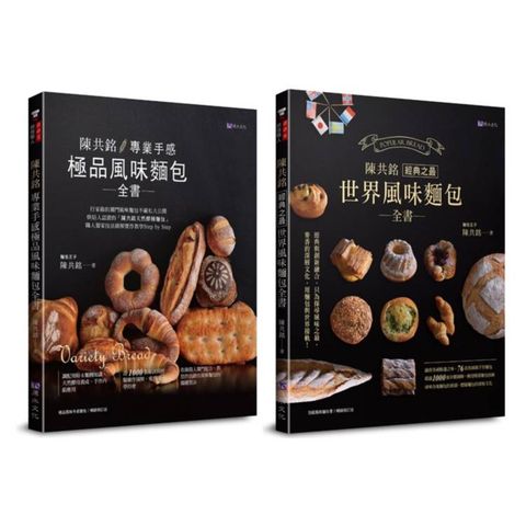 陳共銘 世界風味麵包套書(共2本)：專業手感極品風味麵包全書+經典之最世界風味麵包全書