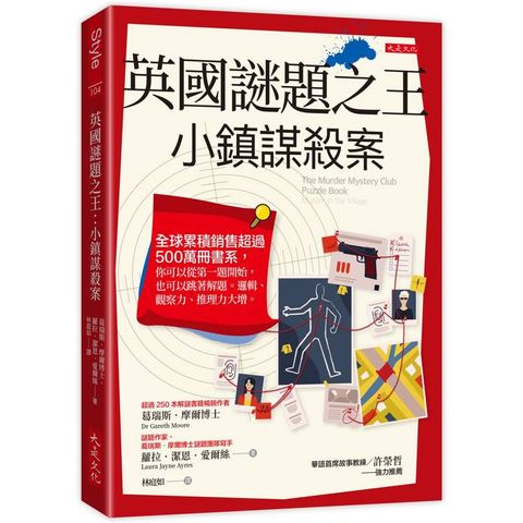 英國謎題之王：小鎮謀殺案：全球累積銷售超過 500 萬冊書系，你可以從第一題開始，也可以跳著解題