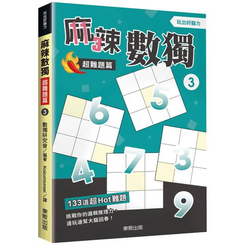麻辣數獨超難題篇３