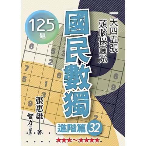 國民數獨(進階篇32)