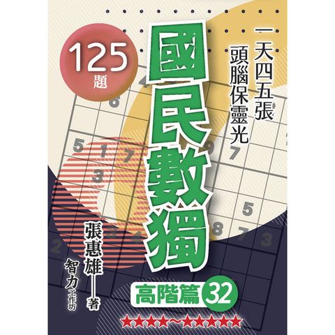 國民數獨(高階篇32)
