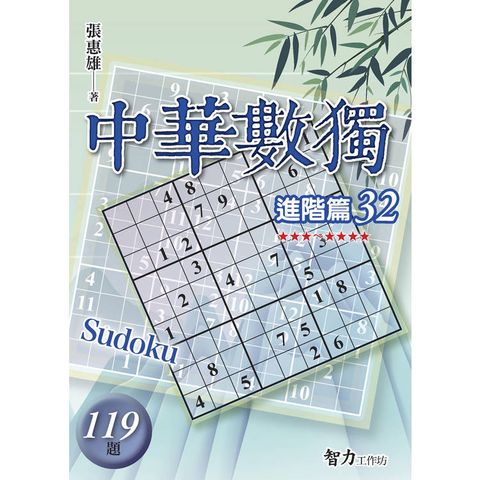 中華數獨(進階篇32)