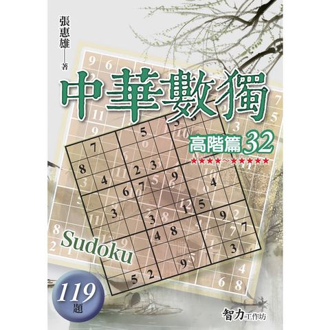 中華數獨(高階篇32)