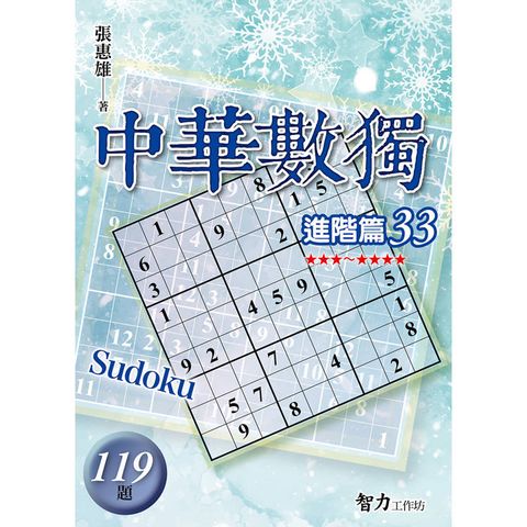 中華數獨(進階篇33)