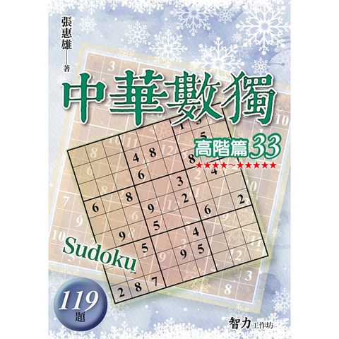 中華數獨(高階篇33)