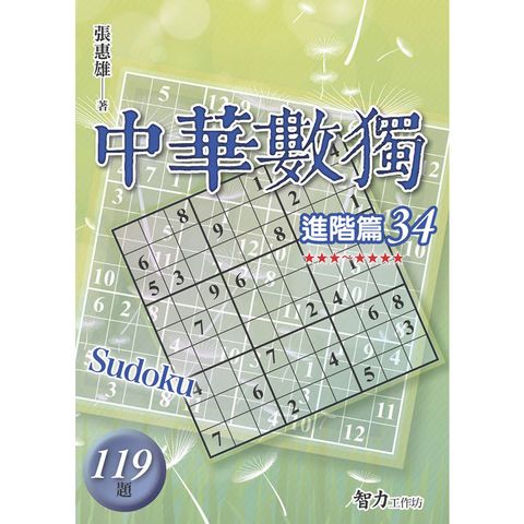 中華數獨(進階篇34)