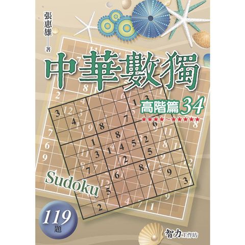 中華數獨(高階篇34)