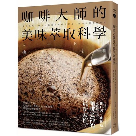 咖啡大師的美味萃取科學：掌握烘焙、研磨、溫度和水粉比變化，精準控管咖啡風味