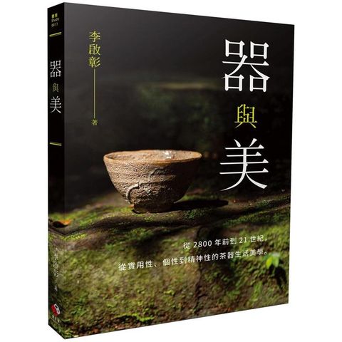 器與美：從2800年前到21世紀，從實用性、個性到精神性的茶器生活美學。