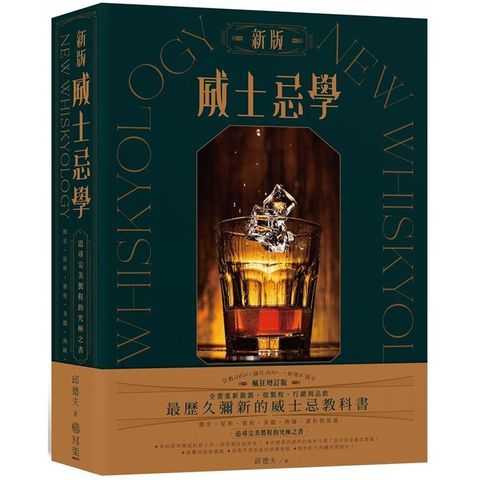 新版威士忌學：簡史、原料、製程、蒸餾、熟陳、調和裝瓶，追尋完美製程的究極之書