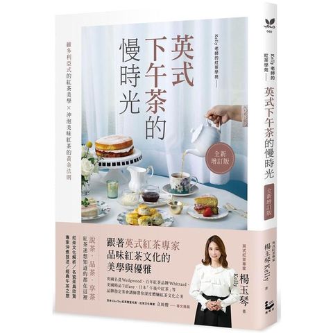 英式下午茶的慢時光[全新增訂版]：維多利亞式的紅茶美學×沖泡美味紅茶的黃金法則