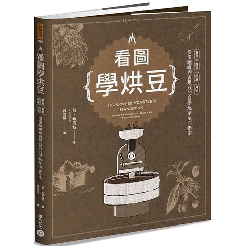 看圖學烘豆：買豆、挑豆、烘豆、沖泡，從愛咖啡到會烘豆的自學玩家全面指南