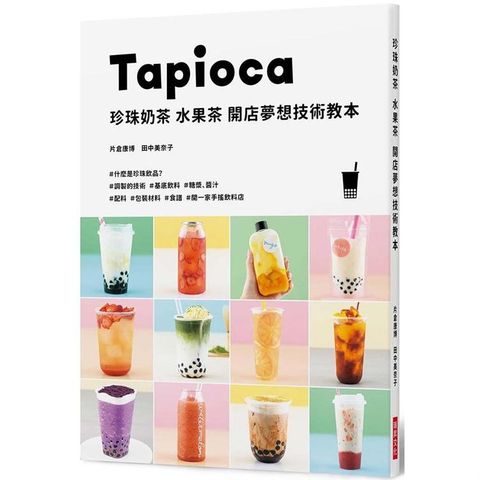 珍珠奶茶、水果茶、開店夢想技術教本：開一家手搖飲料店！