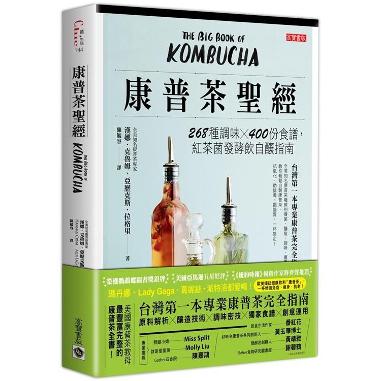  康普茶聖經：268種調味X 400份食譜，紅茶菌發酵飲自釀指南