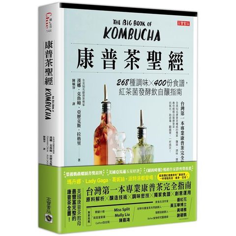 康普茶聖經：268種調味X 400份食譜，紅茶菌發酵飲自釀指南