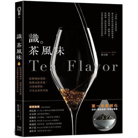 識茶風味：拆解風味環節、建構品飲系統，司茶師帶你享受品飲與萃取