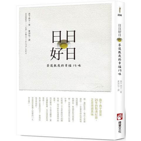 日日好日：茶道教我的幸福15味