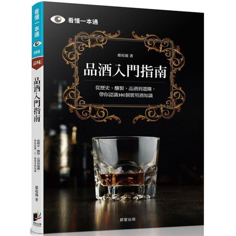 品酒入門指南：從歷史、釀製、品酒到選購，帶你認識101個實用酒知識