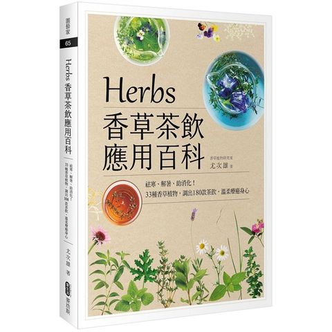 Herbs香草茶飲應用百科：祛寒、解暑、助消化！33種香草植物，調出180款茶飲，溫柔療癒身心