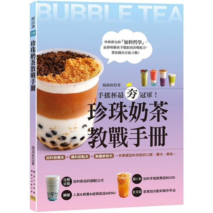  珍珠奶茶教戰手冊