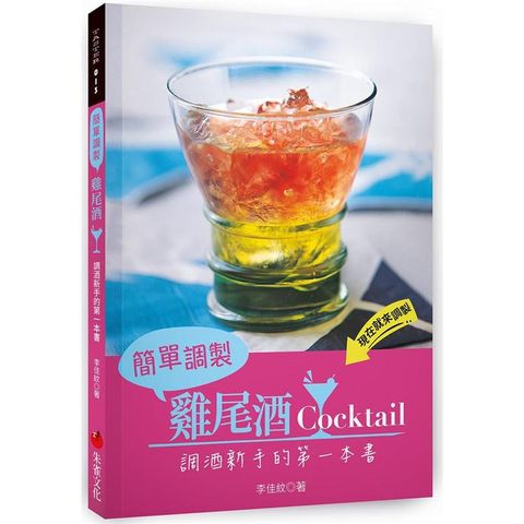 簡單調製雞尾酒：調酒新手的第一本書