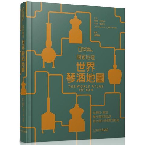 國家地理：世界琴酒地圖從原料、產地、製作程序到風味，最全面的終極琴酒指南