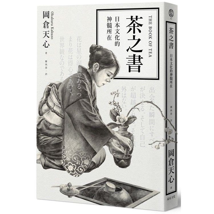  茶之書：日本文化的神髓所在