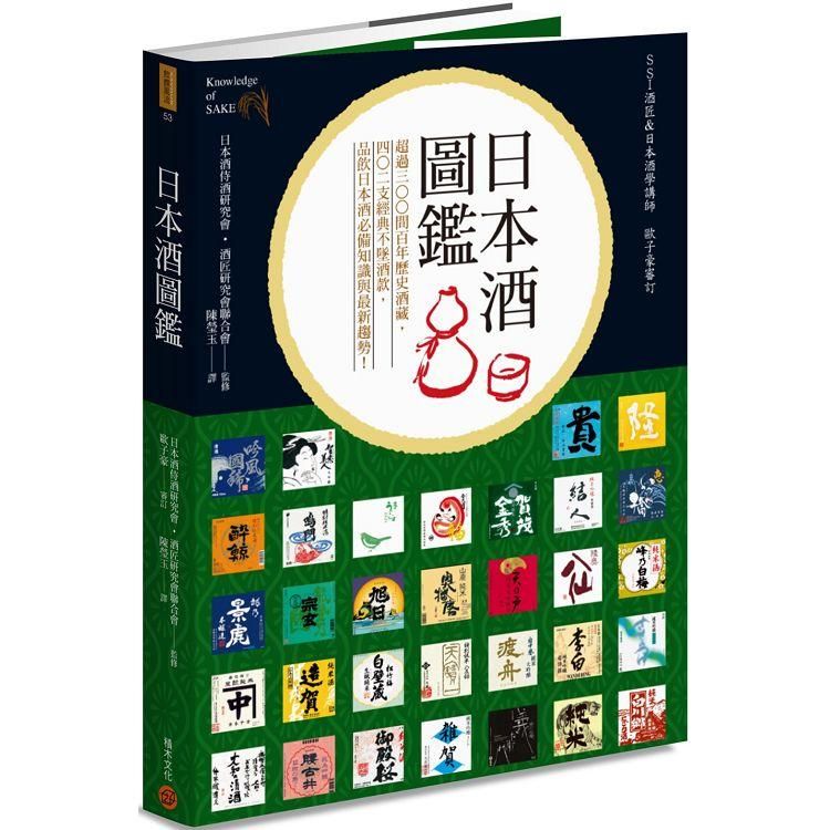  日本酒圖鑑：超過300間百年歷史酒藏，402支經典不墜酒款，品飲日本酒必備知識與最新趨勢！