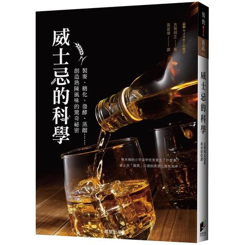 威士忌的科學：製麥、糖化、發酵、蒸餾……創造熟陳風味的驚奇祕密