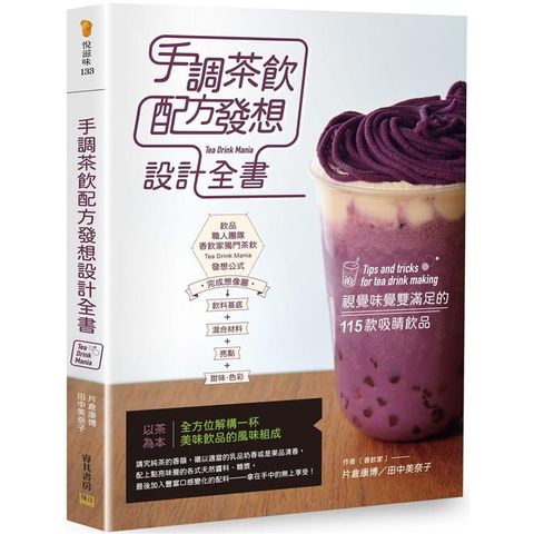 手調茶飲配方發想設計全書