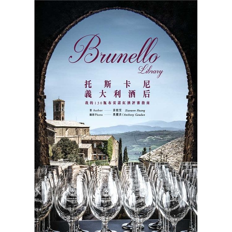  Brunello Library 托斯卡尼義大利酒后：我的130瓶布雷諾紅酒評審指南