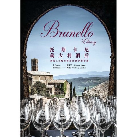 Brunello Library 托斯卡尼義大利酒后：我的130瓶布雷諾紅酒評審指南