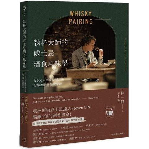 執杯大師的威士忌酒食風味學：從108支酒體驗餐酒搭化繁為簡的品飲樂趣