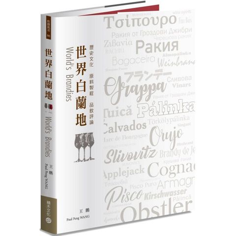 世界白蘭地：歷史文化・原料製程・品飲評論