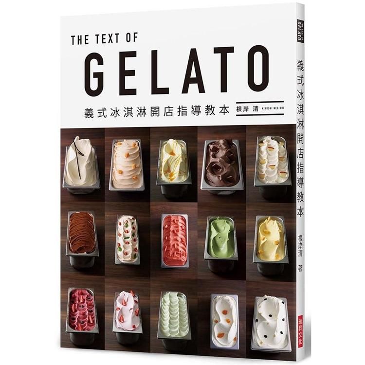  GELATO 義式冰淇淋開店指導教本