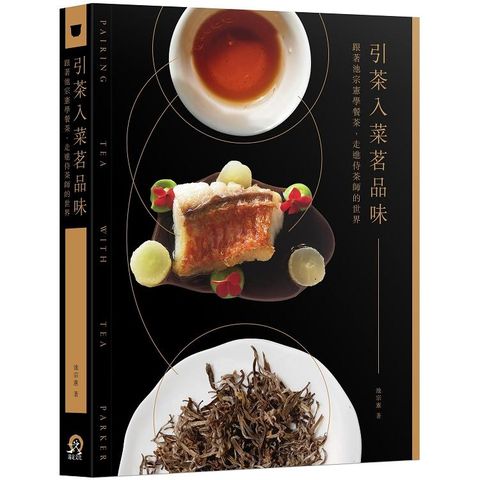 品茶入菜引美味：跟著池宗憲學餐茶，走進侍茶師的世界