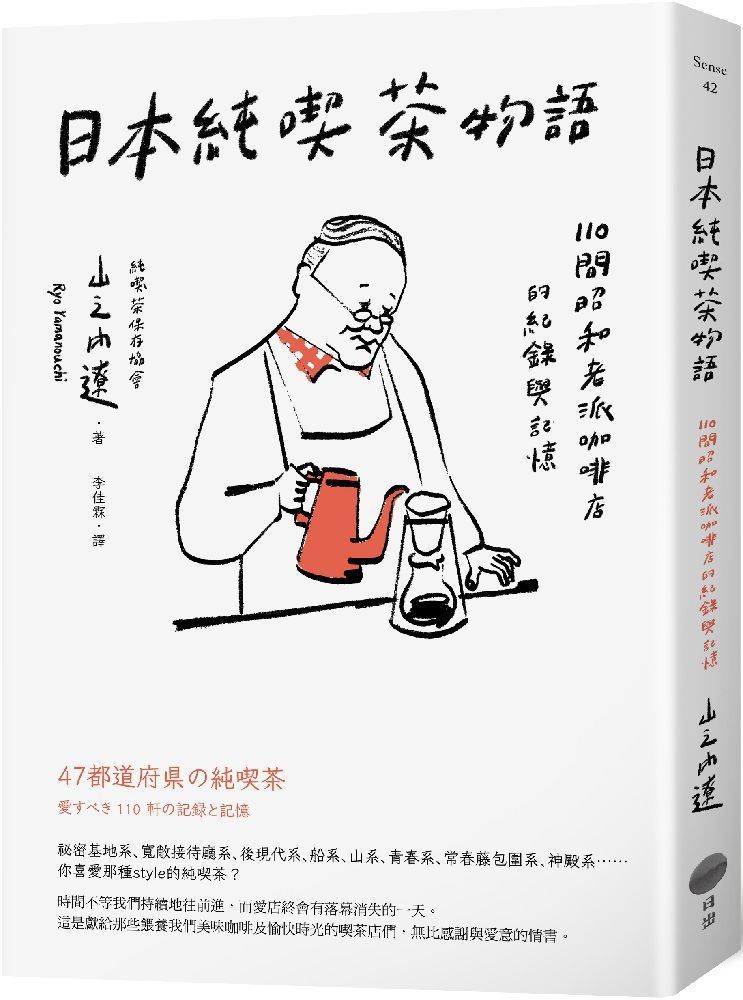  日本純喫茶物語：110間昭和老派咖啡店的紀錄與記憶