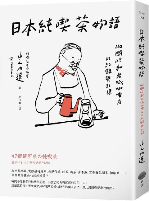 日本純喫茶物語：110間昭和老派咖啡店的紀錄與記憶