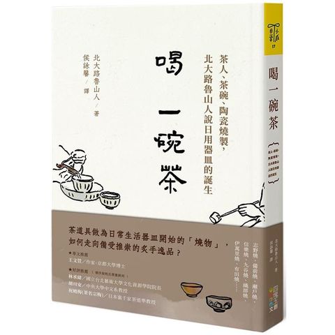 喝一碗茶：茶人、茶碗、陶瓷燒製，北大路魯山人說日用器皿的誕生