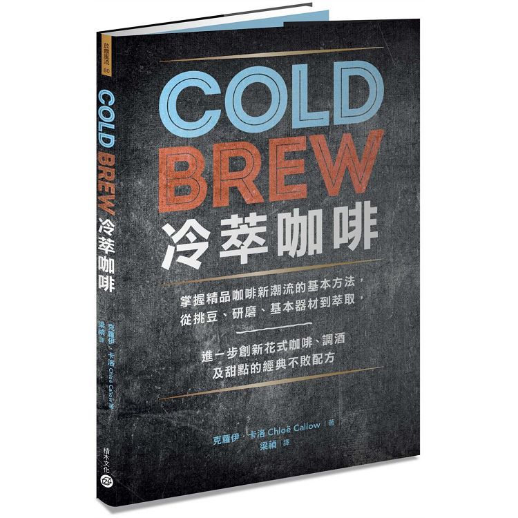  Cold Brew冷萃咖啡：掌握精品咖啡新潮流的基本方法，從挑豆、研磨、基本器材到萃取，進一步創新花式咖啡、調酒及甜點的經典不敗配方