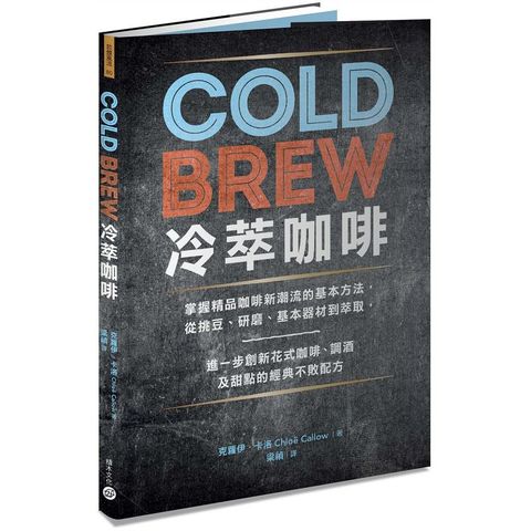 Cold Brew冷萃咖啡：掌握精品咖啡新潮流的基本方法，從挑豆、研磨、基本器材到萃取，進一步創新花式咖啡、調酒及甜點的經典不敗配方