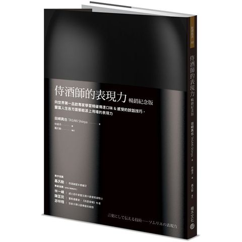 侍酒師的表現力（暢銷紀念版）：向世界第一品飲專家學習精確傳達口味＆感受的說話技巧，豐富人生各方面都能派上用場的表現力